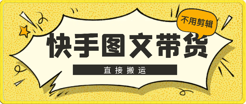 快手图文带货,当天做当天出单,不用剪辑,不用原创,直接搬运