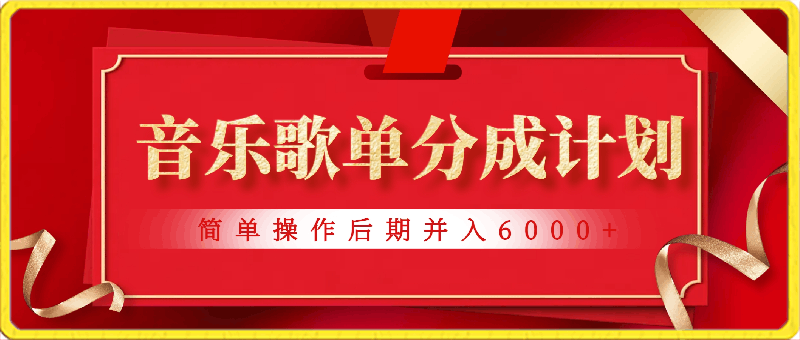 长期项目音乐歌单分成计划项目,简单操作后期并入六千+