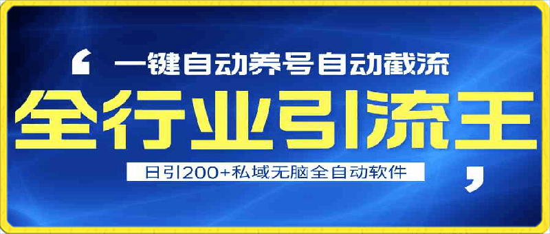 全行业引流王!一键自动养号,自动截流,日引私域200+,安全无风险