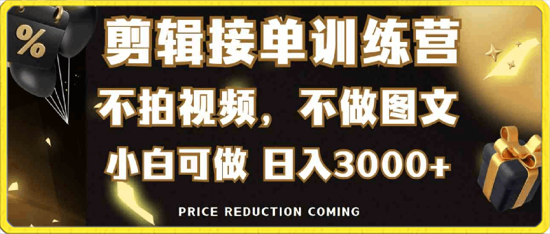 剪辑接单训练营,不拍视频,不做图文,适合所有人,日入3000+