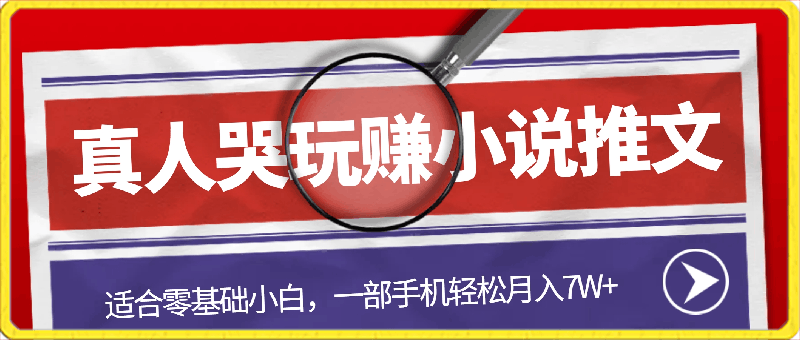 小说推文,最新真人哭玩法,适合零基础小白,一部手机轻松月入7W+【揭秘】