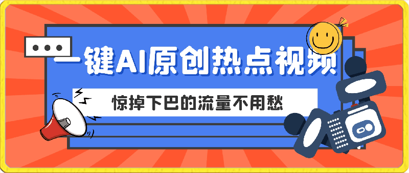简单到惊掉下巴的一键AI原创热点视频,流量不用愁
