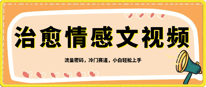 爆火治愈系情感文案视频制作,流量密码,冷门赛道