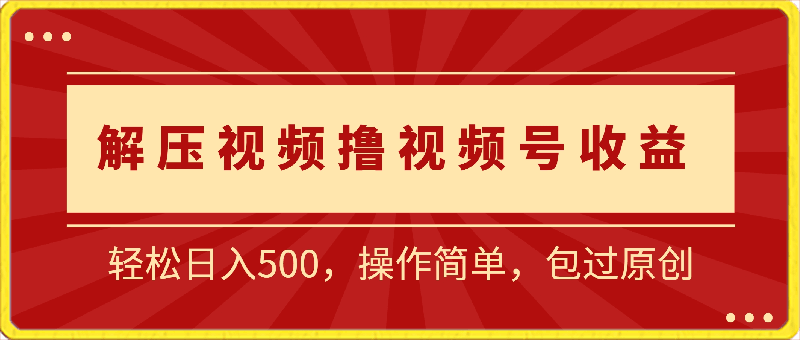 靠解压视频撸蝴蝶号播放收益,轻松日入500,操作简单,包过原创【揭秘】