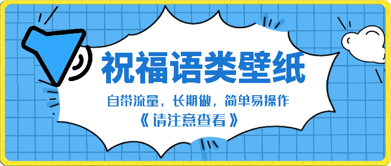 祝福语类壁纸,自带流量,可长期做,月入8000+