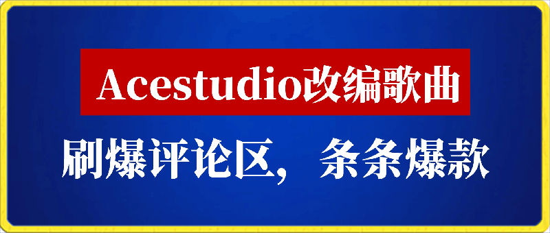 利用Acestudio改编歌曲,切入主题引起共鸣,刷爆评论区,条条爆款,日入2000+【揭秘】