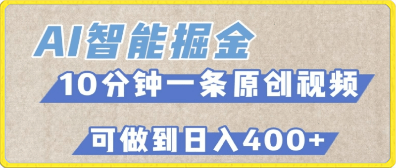 AI智能掘金项目,利用AI对比较不错的短篇文章进行二创,10分钟可以完成一个原创视频,轻松日入400+