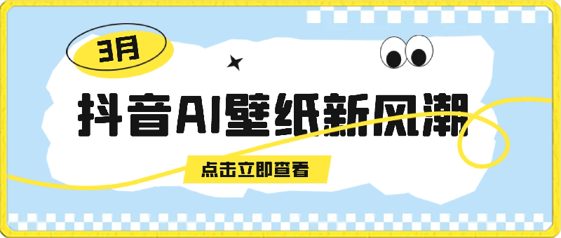 抖音AI壁纸新风潮!海量流量助力,轻松月入2万