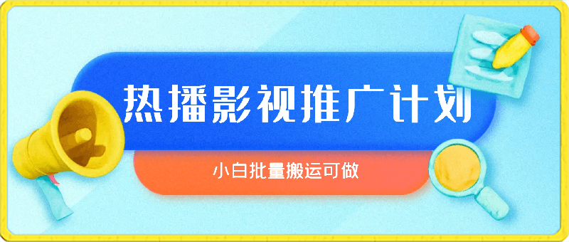 视频号最新风口,热播影视推广计划,小白可做,批量搬运,月入5w+