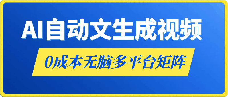 AI一键创作自动文生成视频,0成本无脑多平台矩阵,百分百原创,日收益1000+