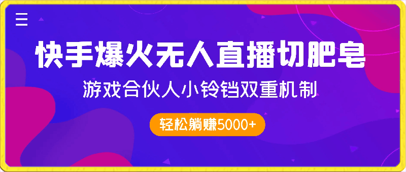 快手爆火无人直播切肥皂,游戏合伙人小铃铛双重机制,轻松躺赚5000+