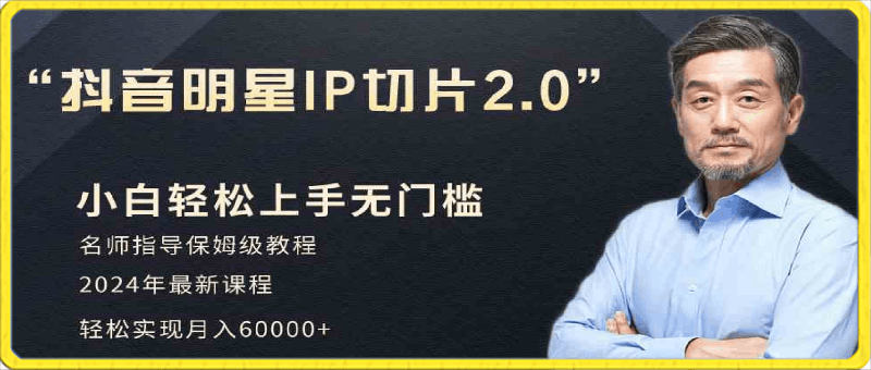 小白月入6W+明星网红IP切片2.0,爆单打法(介绍、授权、实操、工具箱)