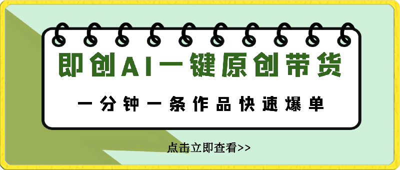 即创AI一键原创带货,一分钟一条作品快速爆单,日收4位数