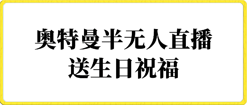 利用抖音半无人直播奥特曼送生日祝福,暴力撸音浪,小白也可轻松上手