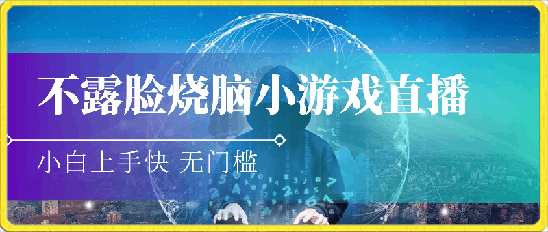 不露脸烧脑小游戏直播,小白上手快,无门槛, 一天收益2500+