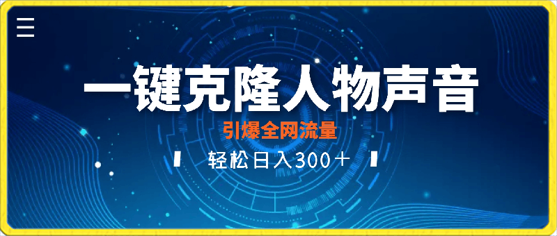 利用这款软件一键克隆人物声音,引爆全网流量,轻松日入300+