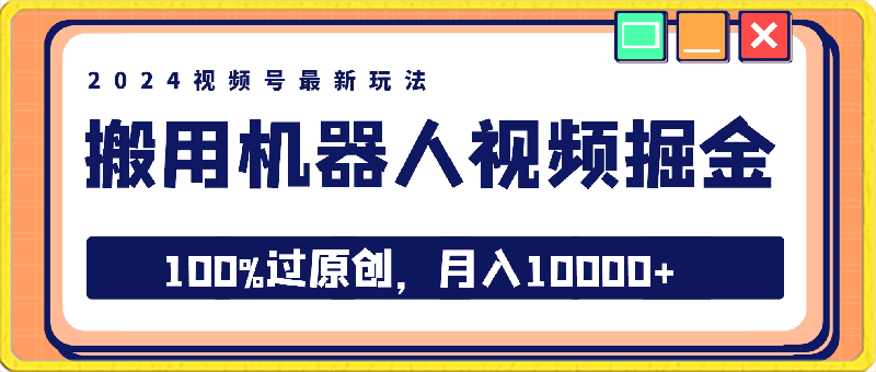 2024视频号最新玩法,100%过原创,搬用机器人视频掘金,月入10000+