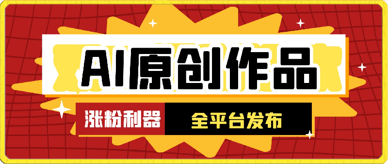 AI变现最简单的方法,涨粉利器,有人已经变现50w
