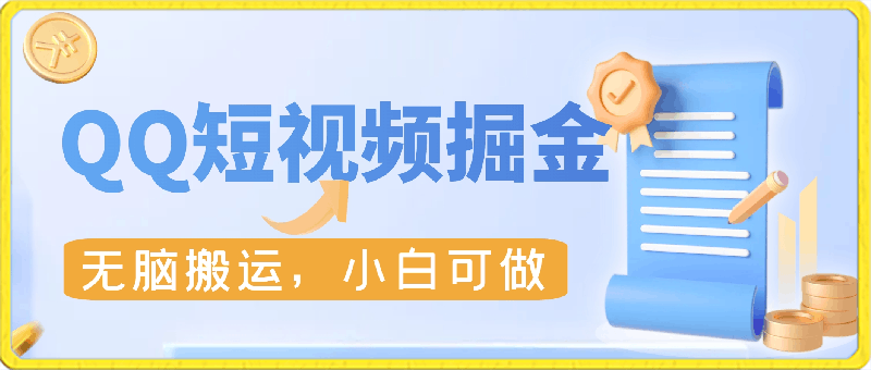 QQ短视频掘金,玩家很少,无脑搬运,小白可做,轻松月入过万