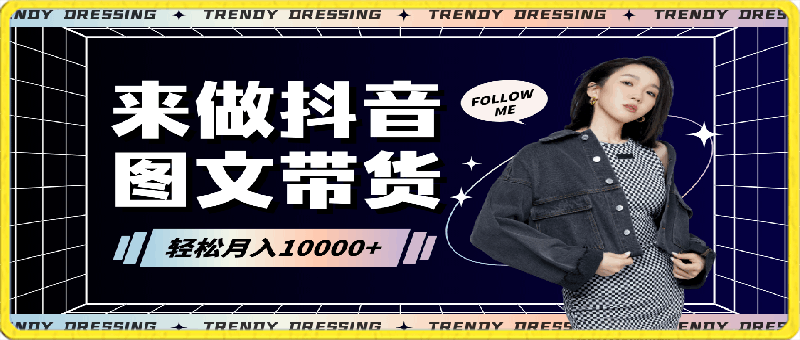 2024高效图文带货快速起号!小白日收入也能1000+