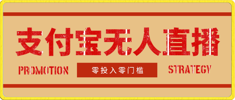 支付宝无人直播项目,刚开始的新蓝海项目,零投入零门槛