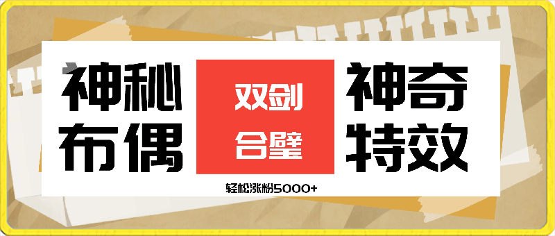 神秘布偶与神奇特效双剑合璧,轻松涨粉5000+