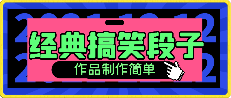 经典搞笑段子最新玩法,全平台可操作,作品制作简单