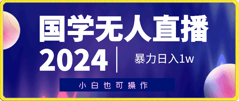 2024年国学无人直播暴力日入1w,加喂饭式教程,小白也可操作【揭秘】