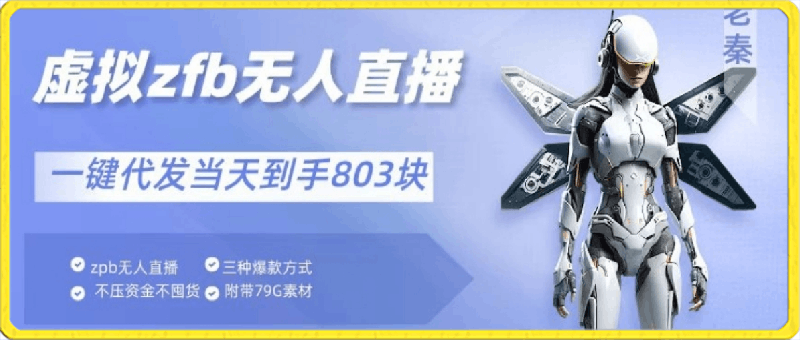 通过支付平台无人带货、不囤货佣金10%一键代发当天到手803块