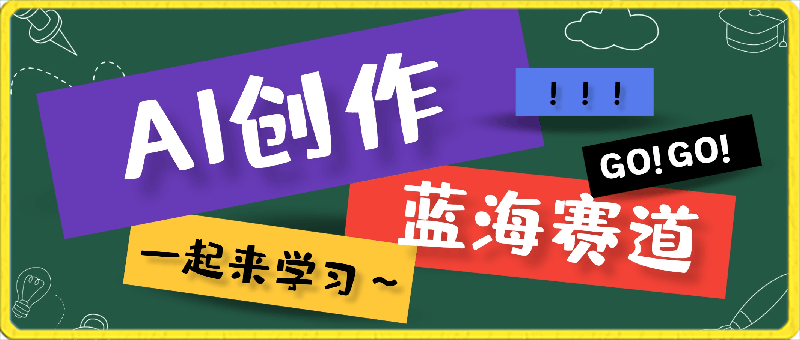 AI创作蓝海赛道,小白一天收益500