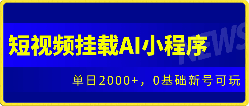 抖音短视频挂载AI小程序,单日2000+,0基础新号可玩