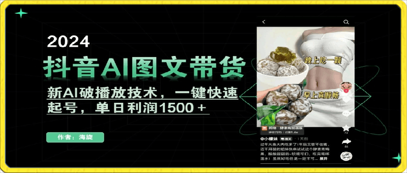 抖音AI图文带货,新AI破播放技术,一键快速起号,单日利润1500+【揭秘】