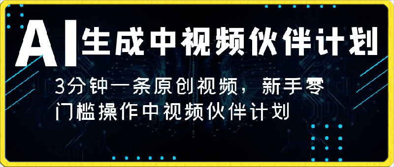 AI生成中视频伙伴计划,3分钟一条原创视频,新手零门槛操作中视频伙伴计划
