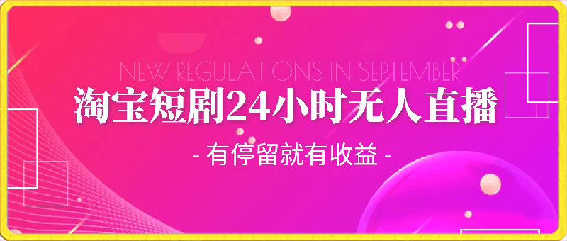 淘宝短剧24小时无人直播,有停留就有收益,轻松日入1000+