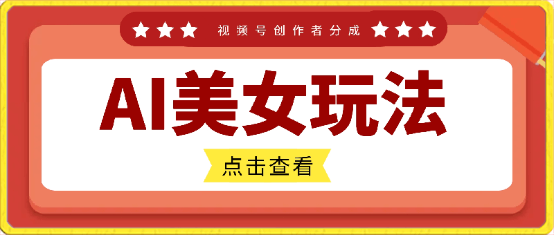 视频号创作者分成AI美女玩法,新赛道100%过原创无脑操作,条条爆款,单日1000+