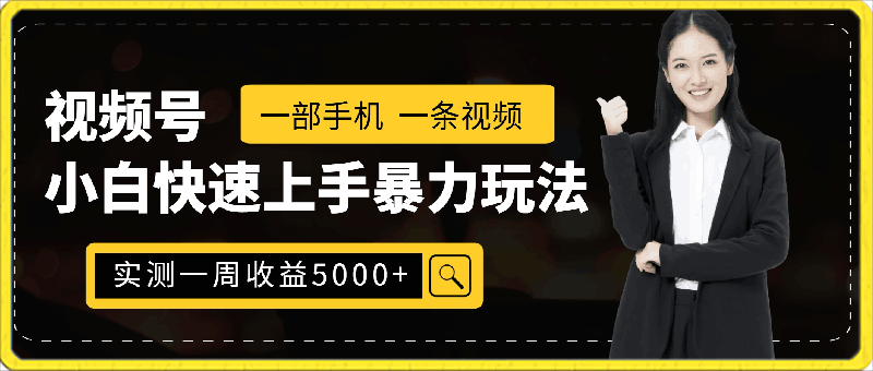 视频号小白快速上手暴力玩法,一部手机,一条视频,实测一周收益5000加有手就行【揭秘】