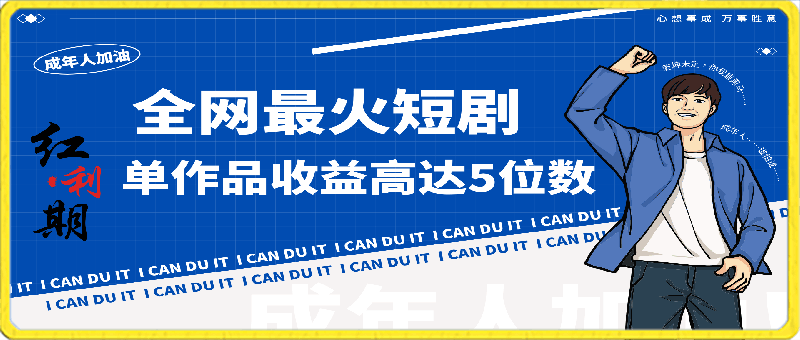 一刀不剪!2024最火短剧创业小白宝妈的福音副业月入万+不是事