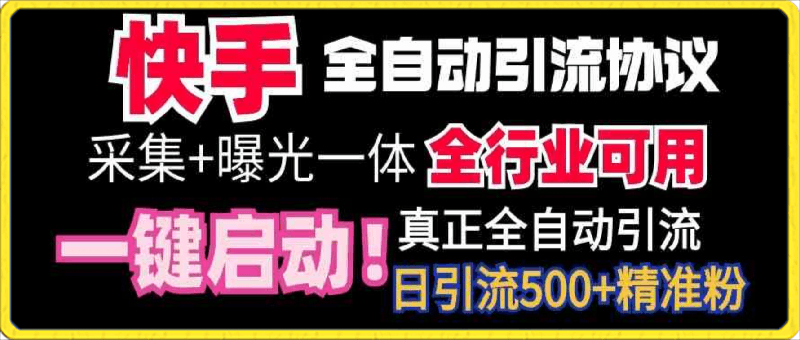 快手全自动截流协议,微信每日被动500+好友!全行业通用!