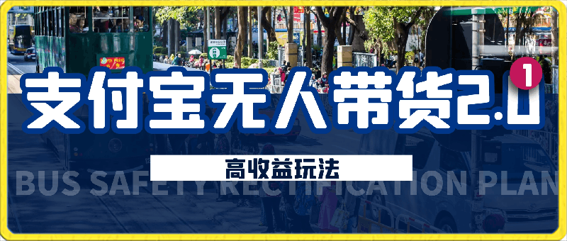 支付宝无人带货2.0高收益玩法,亲测单日收益1000+,小白必备项目【揭秘】