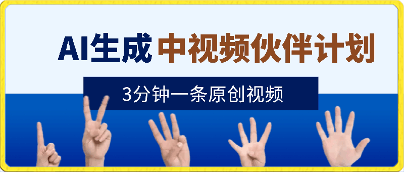 AI生成中视频伙伴计划,3分钟一条原创视频,新手零门槛