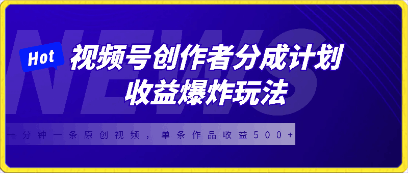 视频号创作者分成计划收益爆炸玩法,一分钟一条原创视频,单条作品收益500+