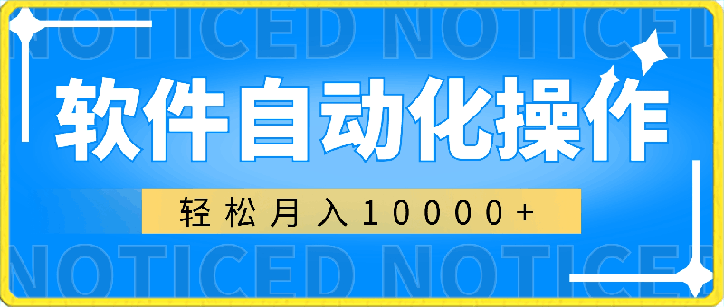 使用软件自动化操作,轻松月入10000+,保姆级教程,就算是小白也能简单上手
