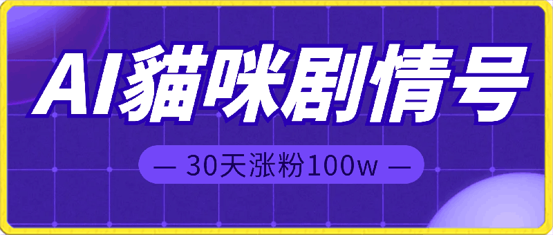 AI貓咪剧情号,30天涨粉100w,制作简单,一个视频全网分发,轻松月入1W+