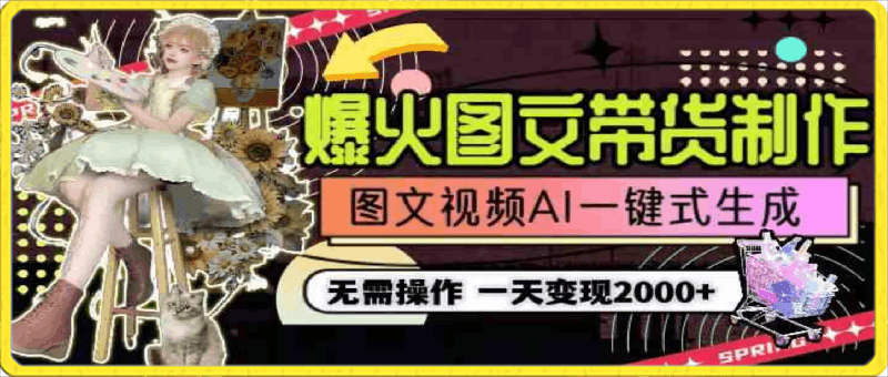 一天利润2000+,爆火图文带货制作,图片文案视频AI一键式生成,无需操作