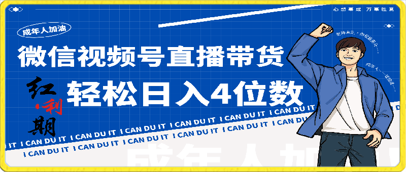 小白/宝妈逆袭!视频号带货轻松日入4位数!