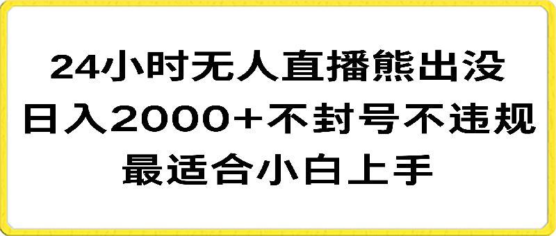 快手24小时无人直播熊出没,不封直播间,不违规,日入2000+,最适合小白上手,保姆式教学