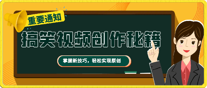 搞笑视频创作秘籍:掌握新技巧,轻松实现原创,日赚500+的全方位保姆教程