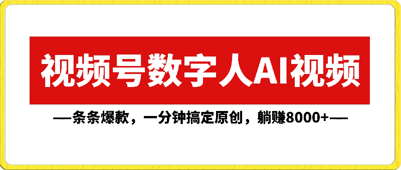 视频号数字人AI视频,条条爆款,一分钟搞定原创,躺赚8000+