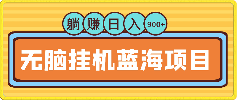 2024年无脑挂机蓝海项目,纯小白可轻松上手,轻松实现躺赚日入900+