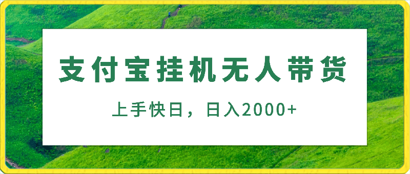 支付宝挂机无人带货,上手快,日入当天2000+,小白易可操作